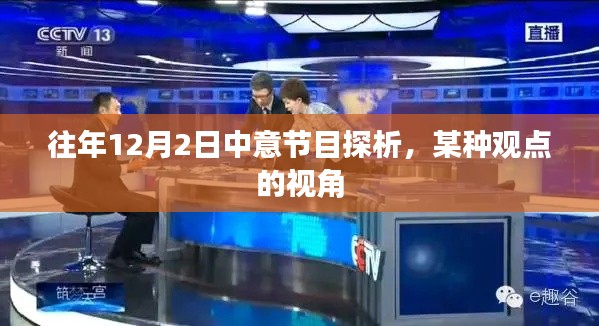 往年12月2日中意节目探析，某种观点的独到视角