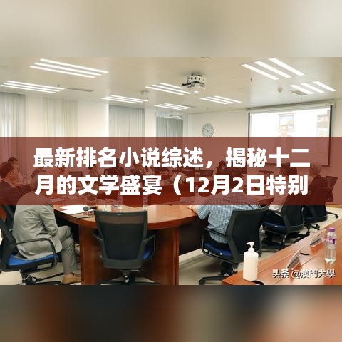 揭秘十二月的文学盛宴，最新排名小说综述（特别版12月2日）