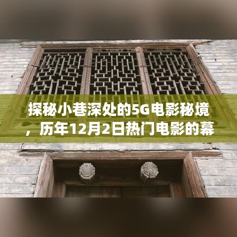 探秘小巷深处的电影秘境，历年十二月二日热门电影幕后故事揭秘
