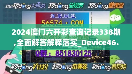 2024澳门六开彩查询记录338期,全面解答解释落实_Device46.705-8
