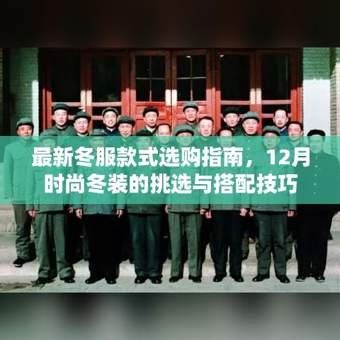 最新冬服款式选购指南，时尚冬装的挑选与搭配技巧（12月版）