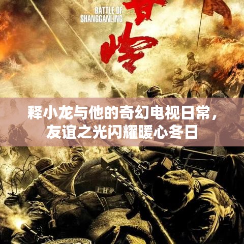 释小龙奇幻电视日常，友谊之光暖心冬日的闪耀