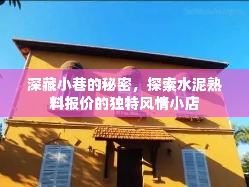 水泥熟料报价的秘密风情，小巷中的独特探索之旅