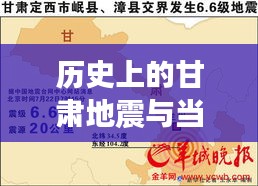 甘肃地震事件深度解析，历史背景与新闻报道影响力探讨