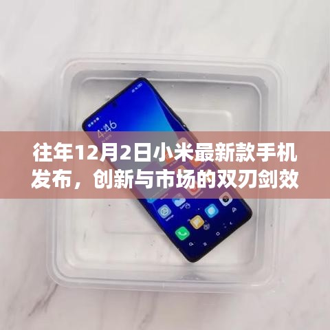 小米新款手机发布，创新与市场的双刃剑效应