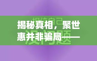 聚世惠真相揭秘，励志之旅重塑自信，并非骗局之路。