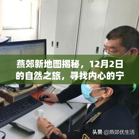 燕郊新地图引领自然之旅，探寻内心宁静与平和的秘境