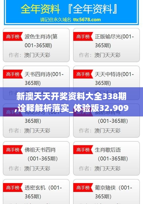 新澳天天开奖资料大全338期,诠释解析落实_体验版32.909-2