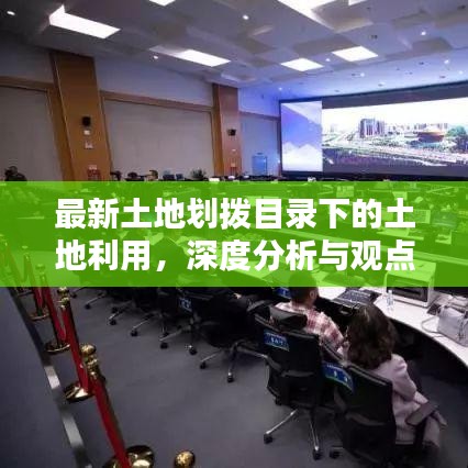 最新土地划拨目录下的土地利用深度剖析与观点阐述