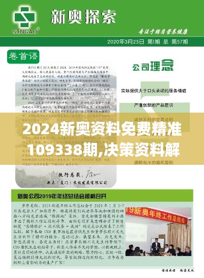 2024新奥资料免费精准109338期,决策资料解释落实_LT77.645-9