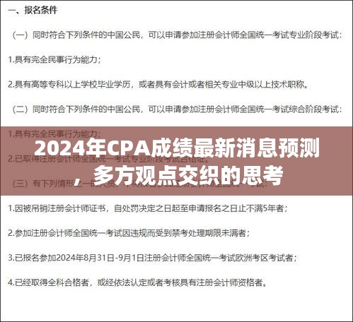2024年CPA成绩最新消息预测，多方观点交织下的深度思考