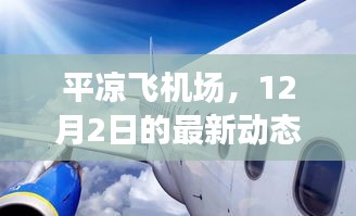平凉飞机场12月2日最新动态，深远影响与展望