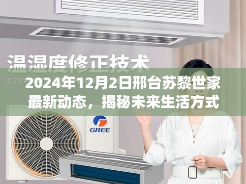 揭秘邢台苏黎世家未来生活方式的革新之旅（最新动态报道）