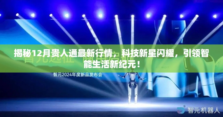揭秘，科技新星闪耀下的最新行情，引领智能生活新纪元——揭秘十二月贵人通最新动态