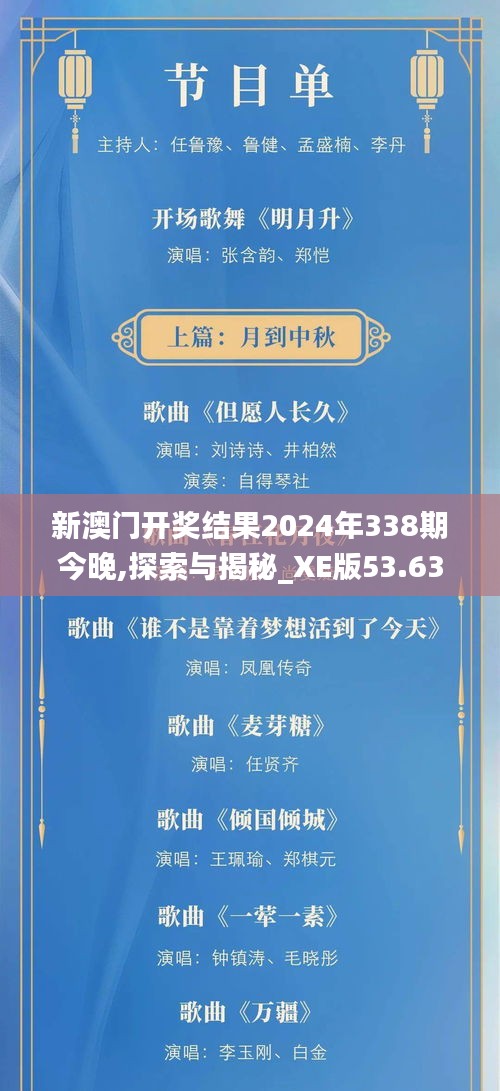 新澳门开奖结果2024年338期今晚,探索与揭秘_XE版53.638-4