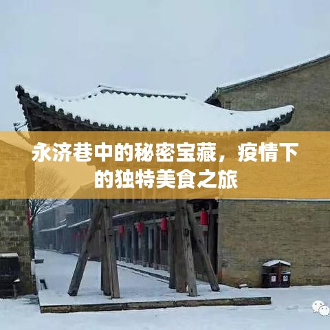 永济巷隐秘美食宝藏，疫情下的独特美食探险之旅