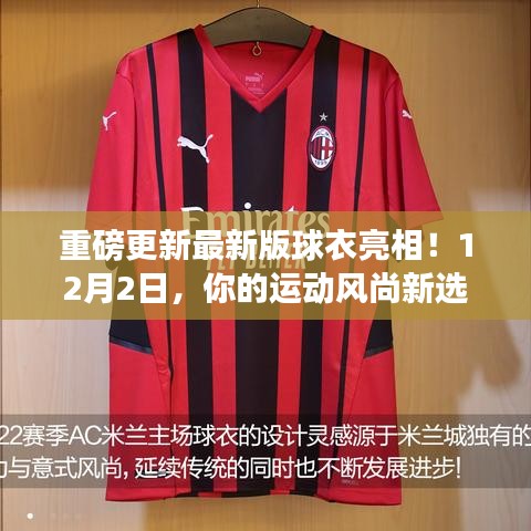 重磅更新！全新球衣设计亮相，12月2日引领运动风尚新选择