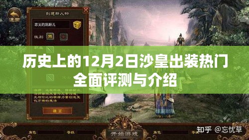 历史上的十二月二日沙皇出装热门全面解析与介绍