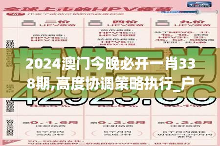 2024澳门今晚必开一肖338期,高度协调策略执行_户外版61.778-7