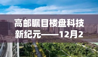 高邮瞩目楼盘科技新纪元全新体验揭秘（12月2日）
