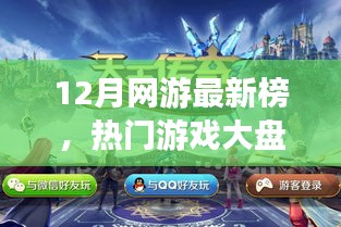12月网游热门榜单大盘点