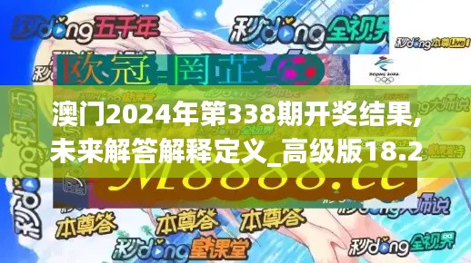 澳门2024年第338期开奖结果,未来解答解释定义_高级版18.255-6