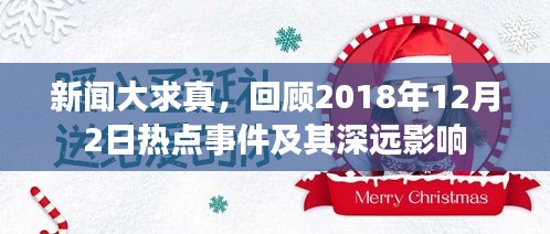 新闻大求真，回顾2018年12月2日热点事件及其影响深远