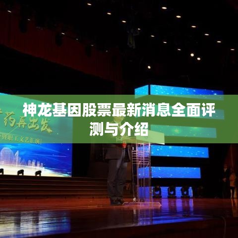 神龙基因股票最新动态全面解析与介绍