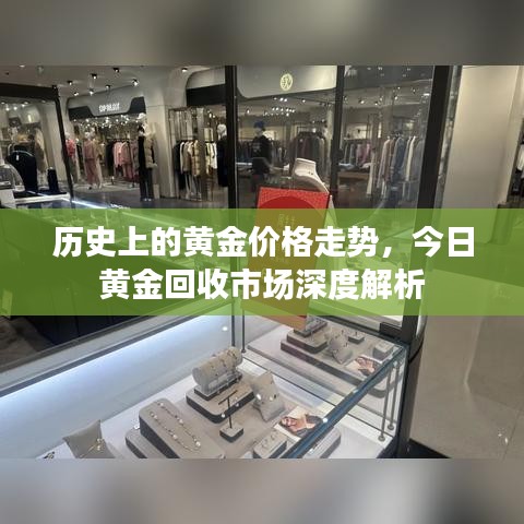 黄金价格走势回顾与今日黄金回收市场深度解析
