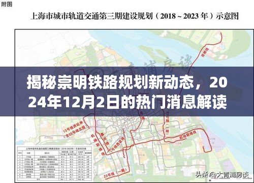 揭秘崇明铁路规划新动态，2024年12月2日的热门消息解读