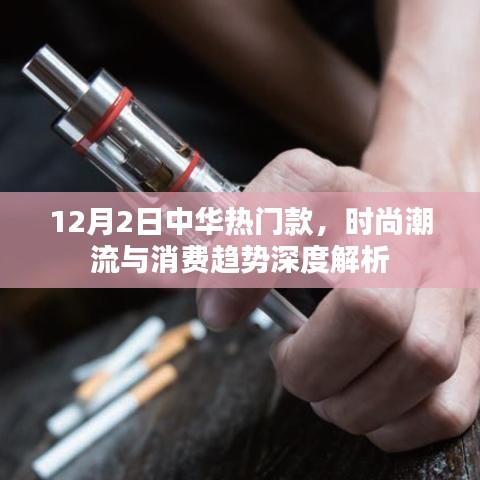 12月2日中华热门款时尚潮流与消费趋势深度解析报告