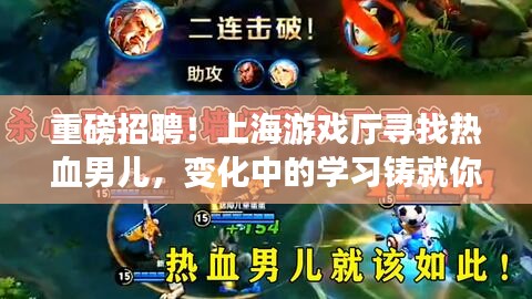 上海游戏厅热血招聘，男儿铸梦，荣耀时刻等你来战！