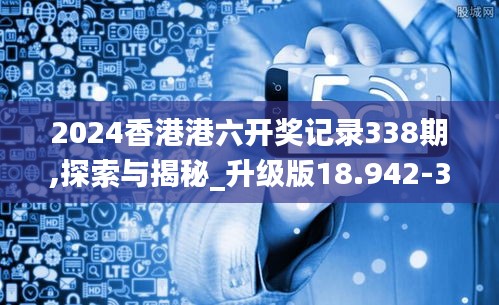 2024香港港六开奖记录338期,探索与揭秘_升级版18.942-3