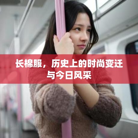长棉服，时尚变迁的历史回顾与今日风采展示