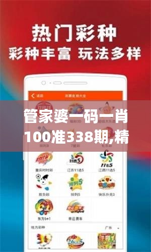 管家婆一码一肖100准338期,精选解读100%精准_N版88.491-9