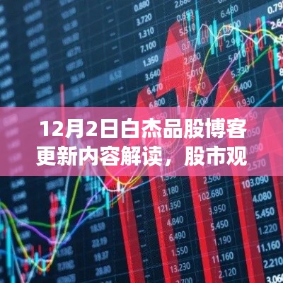 12月2日白杰品股博客解读，股市观点与个人立场深度剖析