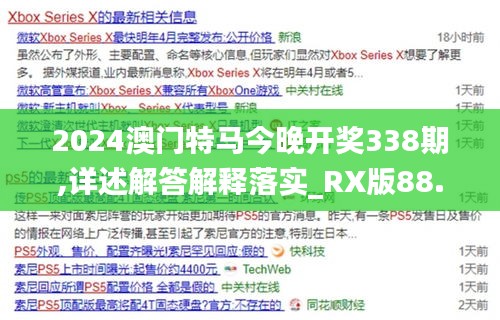 2024澳门特马今晚开奖338期,详述解答解释落实_RX版88.265-9