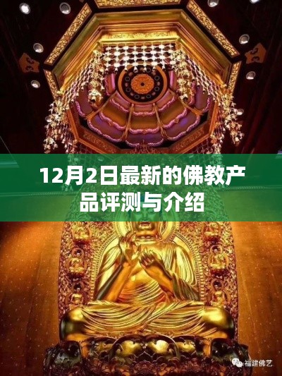 佛教产品最新评测与介绍，12月2日独家报道