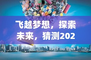 飞越梦想，探索未来，2024年飞越旅行全新体验评测展望