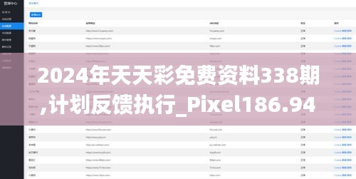 2024年天天彩免费资料338期,计划反馈执行_Pixel186.942-7