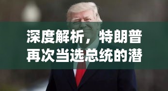 深度解析特朗普再次当选总统的潜在因素与未来展望（聚焦2024年展望）