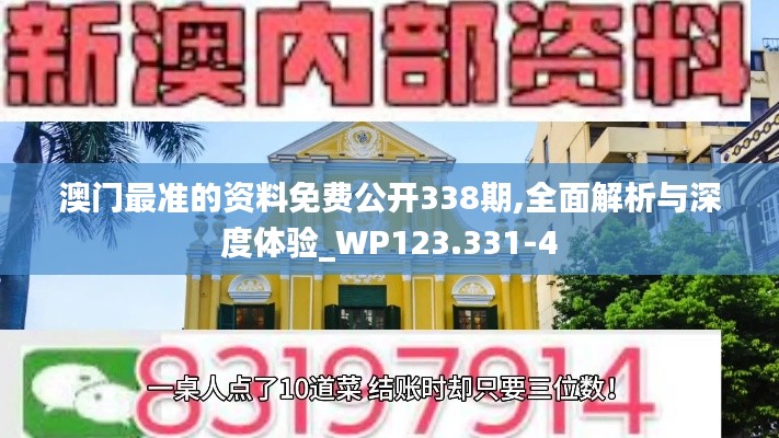 澳门最准的资料免费公开338期,全面解析与深度体验_WP123.331-4