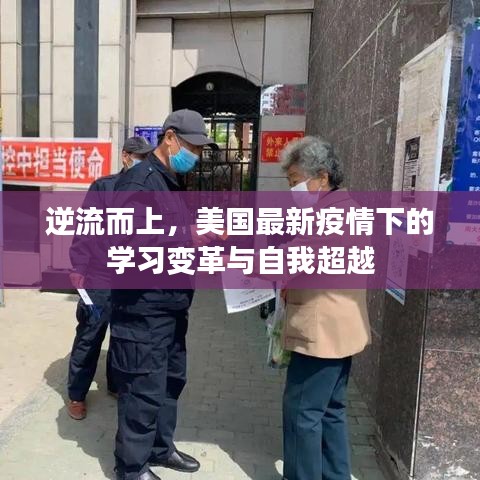 逆流而上，美国疫情下的学习变革与自我超越挑战