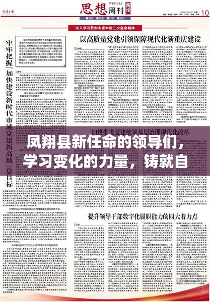 凤翔县新任领导团队，学习变革，铸就自信与成就之路
