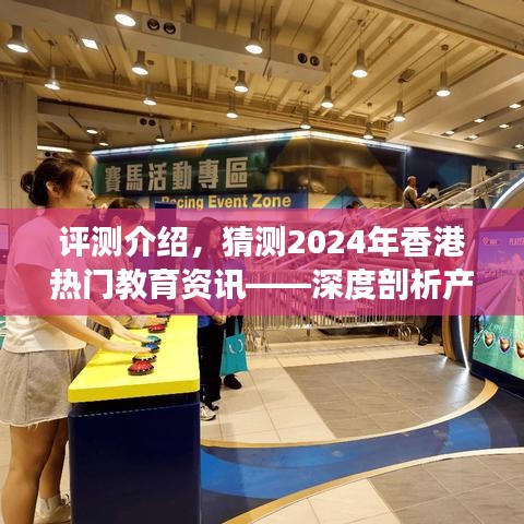 深度评测与预测，2024年香港热门教育资讯产品特性、用户体验与目标用户群体深度剖析解析报告