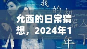 允西的日常猜想，温馨奇遇的奇妙时刻（2024年12月2日）