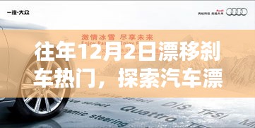 汽车漂移刹车技术革新与文化的魅力探索，历年12月2日回顾