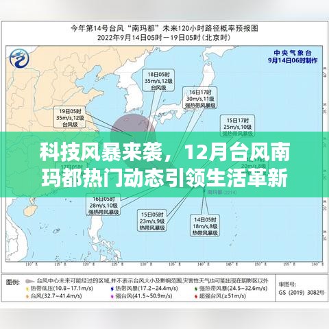 科技风暴来袭，台风南玛都引领生活革新风潮