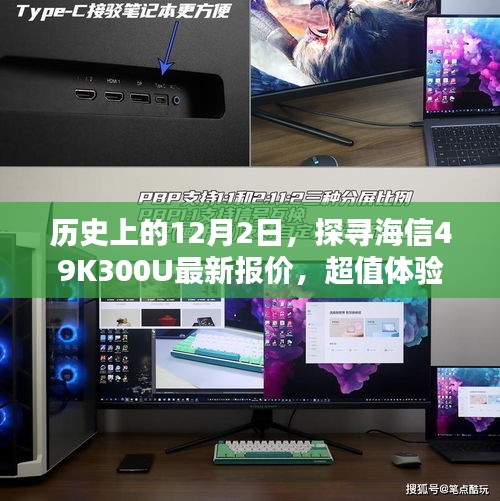 海信49K300U超值体验揭秘，最新报价探寻之旅在12月2日启动