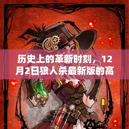 12月2日狼人杀最新版，革新时刻的高科技盛宴
